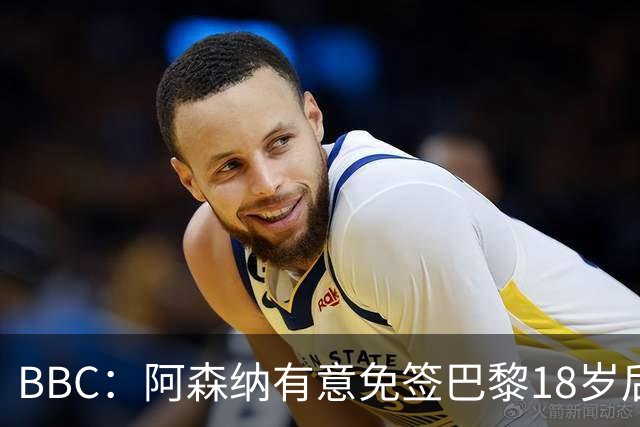 BBC：阿森纳有意免签巴黎18岁后卫姆本巴，仅需15万镑青训补偿金